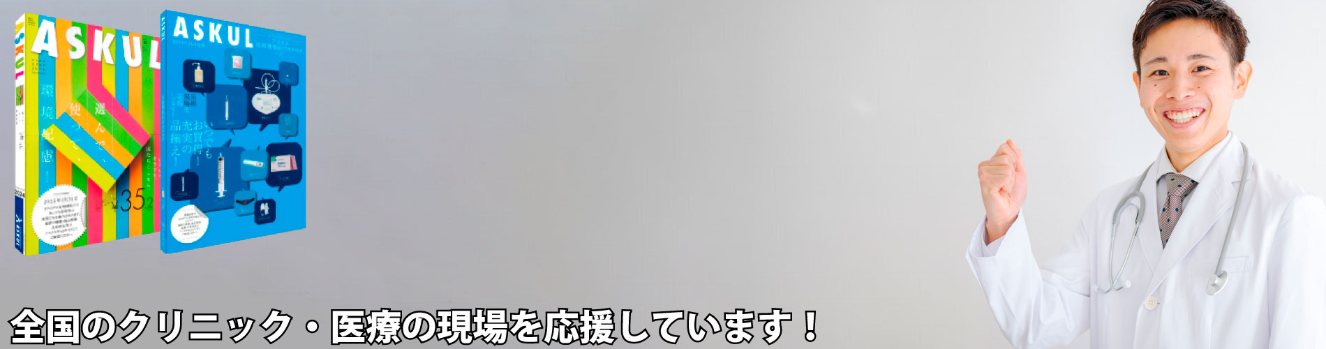 クリニック向け家具備品・メディカル用品・医療機器カタログの申込