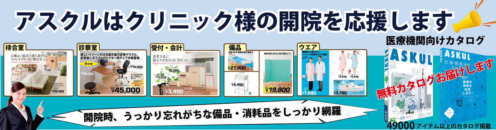 アスクルはクリニック様の開院開業を応援します