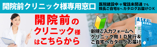 医療アスクル：クリニック医療機関登録窓口（医療カタログ） | 開業