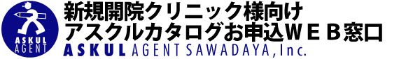 医療アスクル：クリニック医療機関登録窓口（医療カタログ）